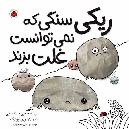 کتاب ریکی سنگی که نمی توانست غلت بزند